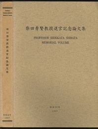 柴田秀賢教授退官記念論文集  