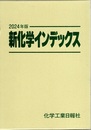 新化学インデックス　2024年版  