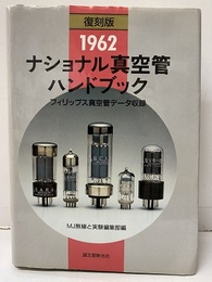 ナショナル真空管ハンドブック （1962）【復刻版】 フィリップス真空管データ収録 