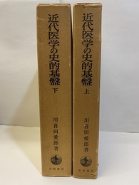 近代医学の史的基盤　上下 2冊セット 