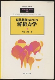 現代物理のための解析力学  