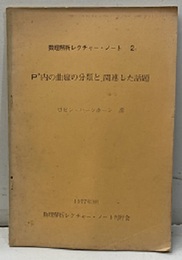 P3内の曲線の分類と、関連した話題  