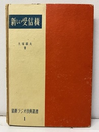 新しい受信機 折込：青焼回路図2枚 