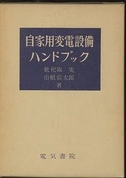 自家用変電設備ハンドブック　改版  