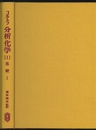 コルトフ分析化学（Ⅰ）　基礎1  