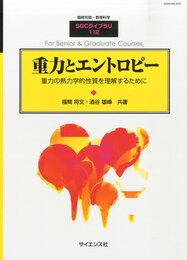 重力とエントロピー 重力の熱力学的性質を理解するために 