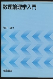 数理論理学入門  