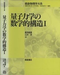 量子力学の数学的構造　1  