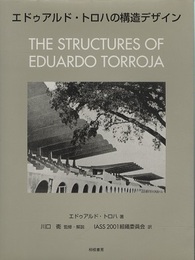 エドゥアルド・トロハの構造デザイン  