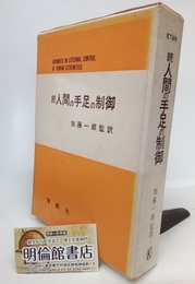 続　人間の手足の制御  