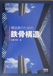 構造家のための鉄骨構造  