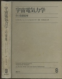 宇宙電気力学 その基礎原理 