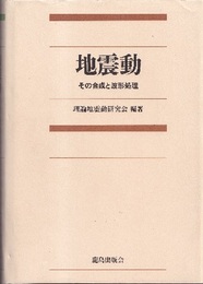 地震動　その合成と波形処理  