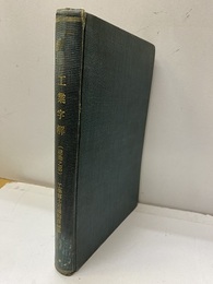 工業字解 (建築之部)【払下本】  