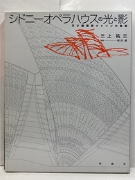 シドニーオペラハウスの光と影 天才建築家ウツソンの軌跡 
