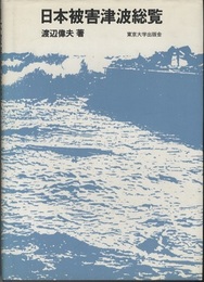 日本被害津波総覧 【旧版】  