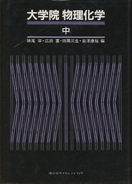 大学院物理化学　（中）　反応論  