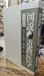 図説　道教医学  