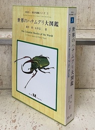 世界のハナムグリ大図鑑  