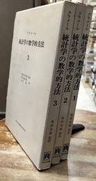 統計学の数学的方法　全3巻  