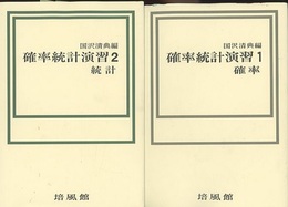 確率統計演習　1・2 (1)確率 (2)統計 