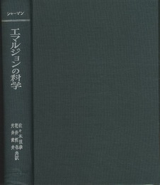 エマルジョンの科学  