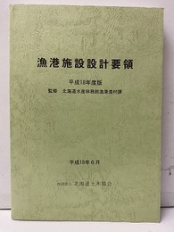 漁港施設設計要領　平成18年度版  