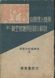 真空管の原理と応用 並に真空管応用回路の解説 