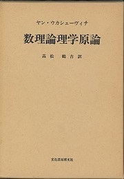 数理論理学原論  