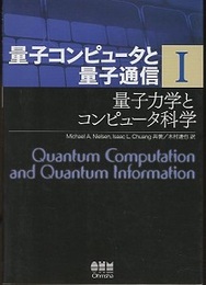 量子コンピュータと量子通信 （1） 量子力学とコンピュータ科学  