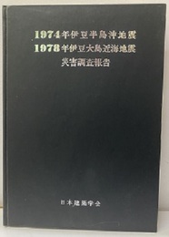 1974年伊豆半島沖地震・1978年伊豆大島近海地震　災害調査報告  