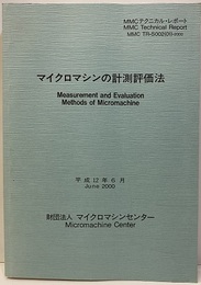 マイクロマシンの計測評価法 MMCテクニカル・レポート 