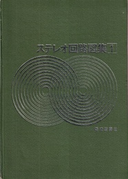 ステレオ回路図集 1  