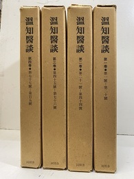 温知医談　1～4巻　（温知醫談） 第1號～105號 