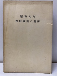 昭和八年朝鮮鉱業の趨勢  