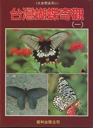（中文）台湾胡蝶奇観 1・2  （台灣蝴蝶奇觀）  