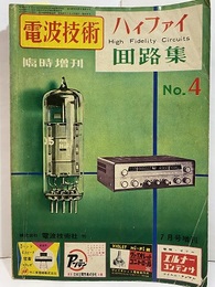 Hi-Fi回路集　No.4　ハイファイ回路集  