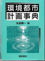 環境都市計画事典  