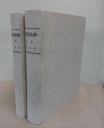 医用昆虫学（上・下）  