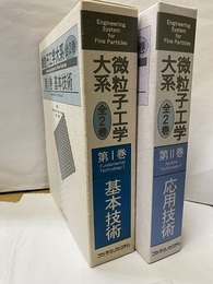 微粒子工学大系 全2巻 （第1巻・基本技術 / 第2巻・応用技術） 