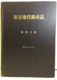 東亜地質鉱産誌　満洲之部  