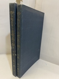 知らねばならぬ電気の働き　上・下  