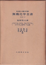 無機化学全書（17-3） 放射性元素 アクチニウム・トリウム・プロトアクチニウム・ネプツニウム・超プルトニウム元素 