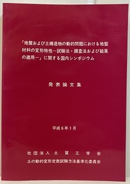 「地盤および土構造物の動的問題における地盤材料の変形特性─試験法・調査法および結果の適用─」に関する国内シンポジウム　発表論文集　平成6年1月  