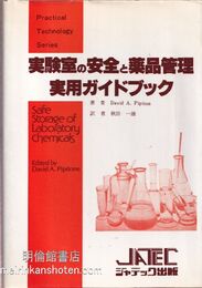 実験室の安全と薬品管理実用ガイドブック  