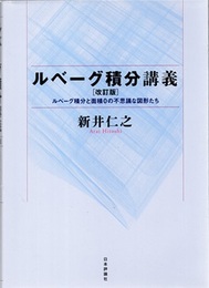ルベーグ積分講義　改訂版 ルベーグ積分と面積0の不思議な図形たち 