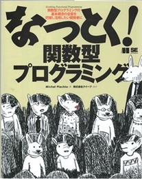 なっとく！関数型プログラミング  