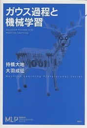 ガウス過程と機械学習  