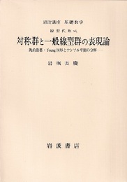 対称群と一般線型群の表現論 既約指標・Young図形とテンソル空間の分解 
