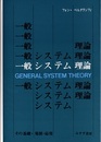 一般システム理論 その基礎・発展・応用 